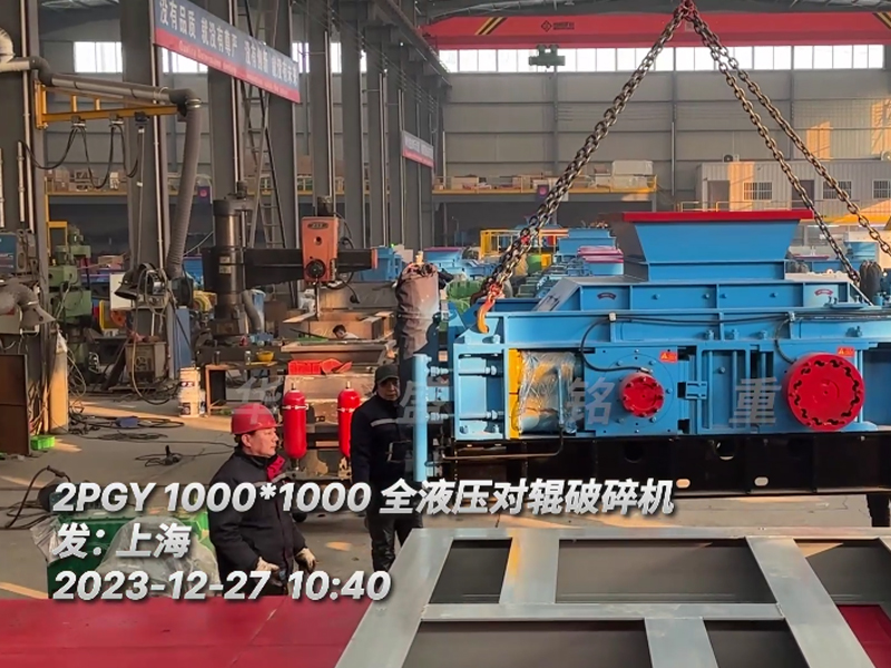 瓜米石料1010型全液压对辊破碎机装车发往上海