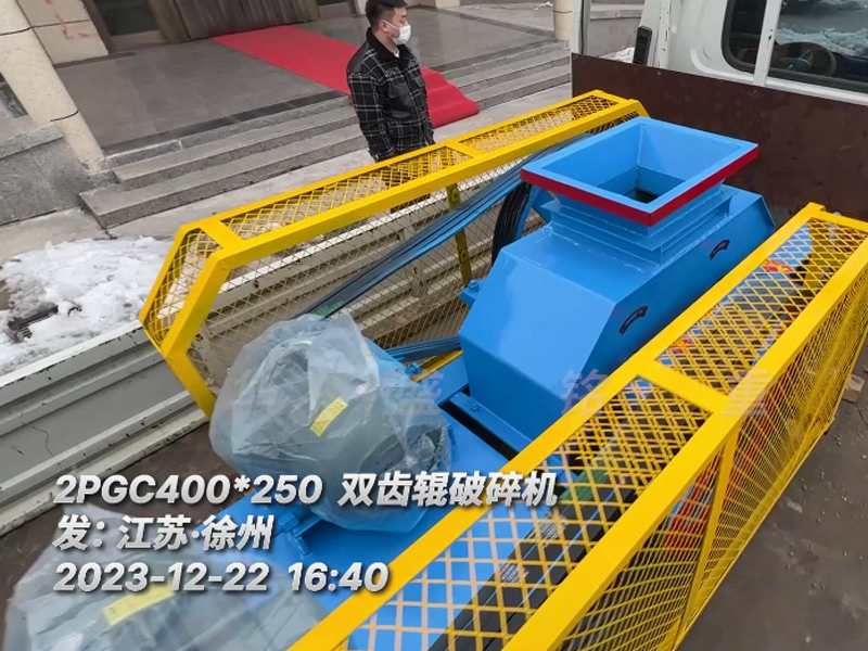 400*250型双齿辊破碎机，已装车完毕发往江苏徐州。这台设备配两台5.5千瓦的电机。主要用于破碎金属硅。目标是将大块的5公分至6公分的金属硅破碎成1-3公分的成品，以满足生产需要。金属硅是建筑、