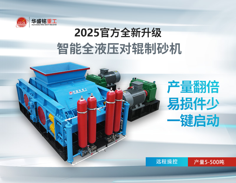 对辊制砂机：锡石破碎的节能之选，液压系统成核心优势