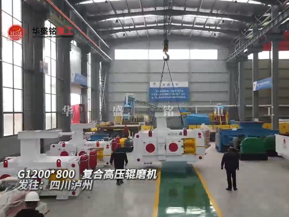 G1200x800复合高压辊磨机发往四川泸州