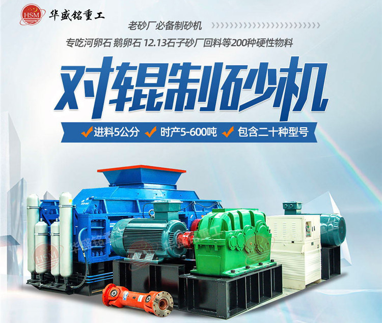 砂石厂制砂如何一步到位？鹅卵石对辊制砂机节能增效 成砂率高