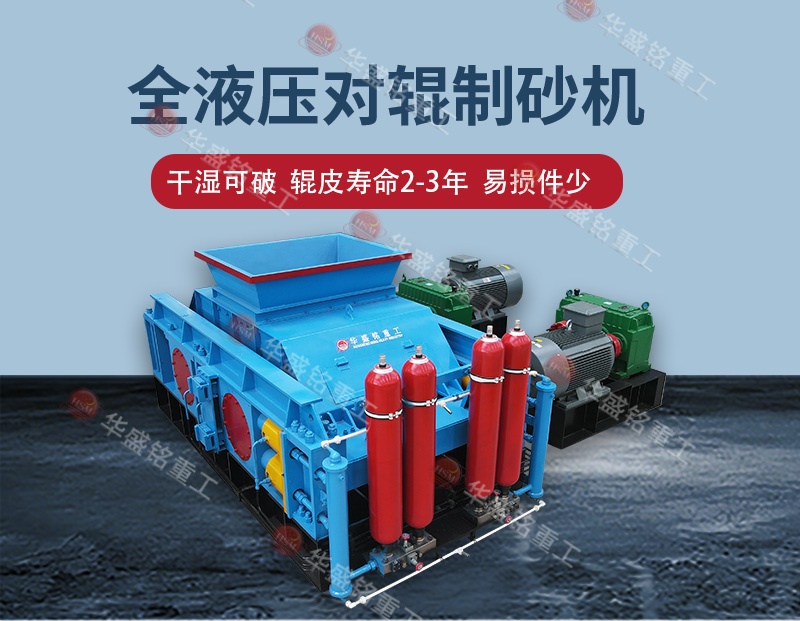 告别高返料率，江苏镇江白云岩破碎用全自动液压对辊制砂机 