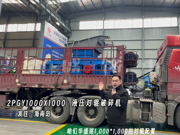 2PGY1000X1000液压对辊制砂机发往海南岛