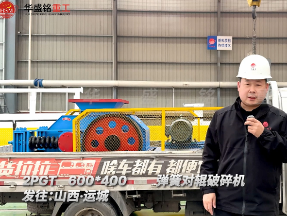 2PGT600×400弹簧对辊破碎机发往山西运城