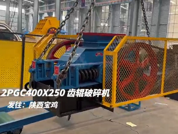 2PGC400X250双齿辊破碎机发往陕西宝鸡