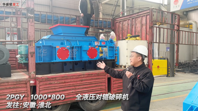 华盛铭对辊制砂机