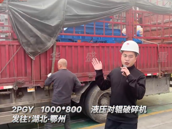 2PGY1000×800液压对辊破碎机发往湖北鄂州