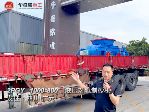2PGY1000×800液压对辊制砂机发往四川广元 