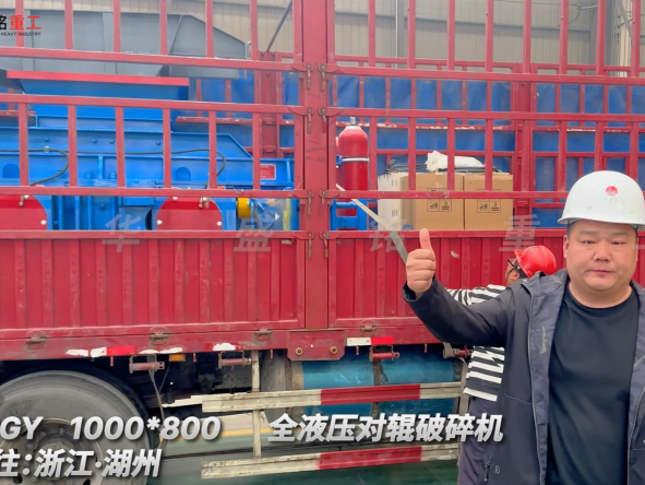 2PGY1000×800全液压对辊破碎机启程·浙江湖州