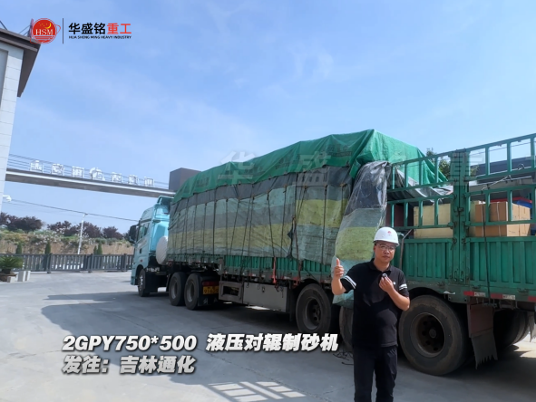2GPY750×500液压对辊制砂机发往吉林通化 