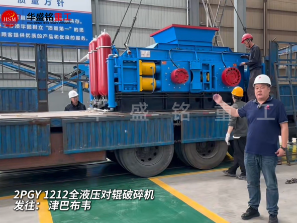 2PGY1212全液压对辊破碎机启程发往津巴布韦 