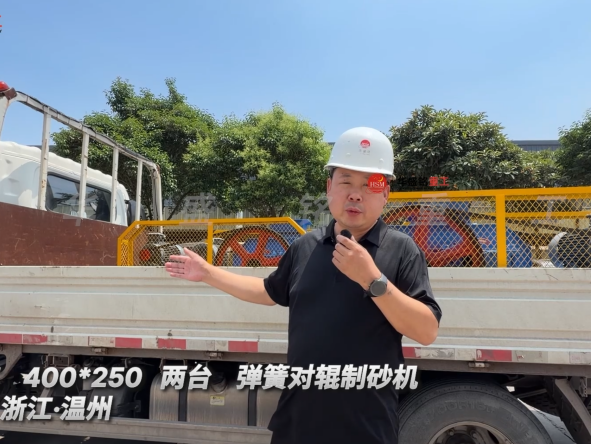 2PGT 400*250 两台弹簧对辊制砂机发往:浙江·温州 