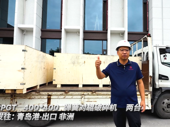 2PGT400*400 两台弹簧对辊破碎机 发往:青岛港·出口非洲  