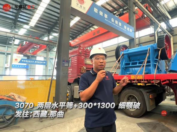 3070两层水平筛+300*1300细颚破发往：西藏·那曲！