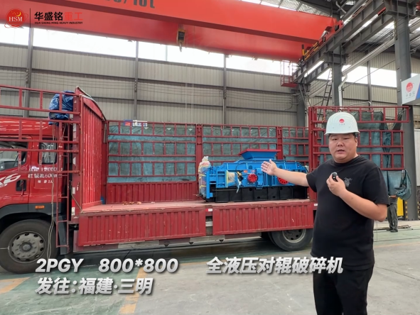 2PGY800*800全液压对辊破碎机发往：福建·三明